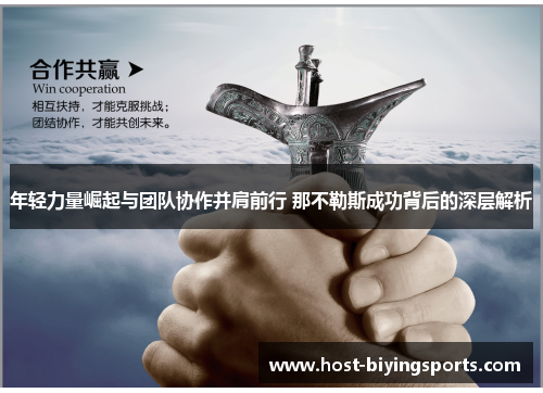 年轻力量崛起与团队协作并肩前行 那不勒斯成功背后的深层解析