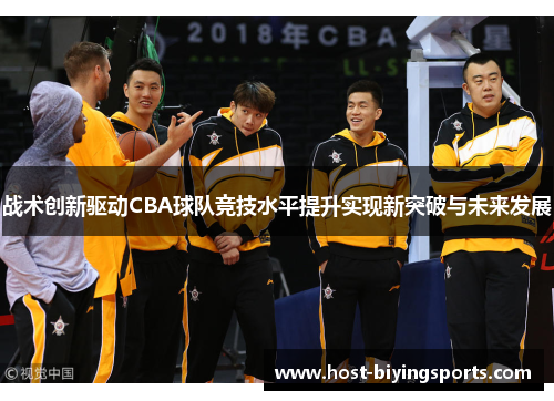 战术创新驱动CBA球队竞技水平提升实现新突破与未来发展