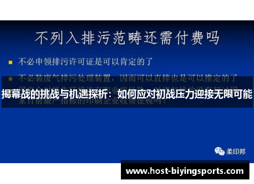揭幕战的挑战与机遇探析：如何应对初战压力迎接无限可能