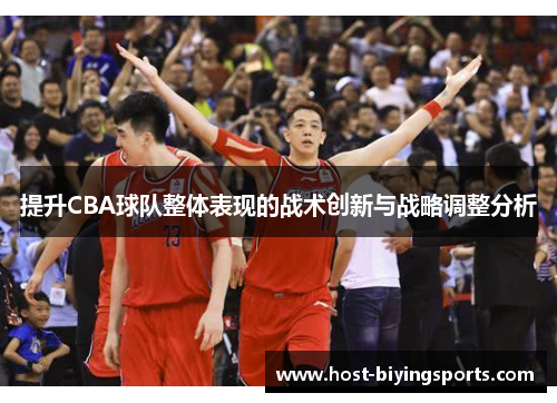 提升CBA球队整体表现的战术创新与战略调整分析