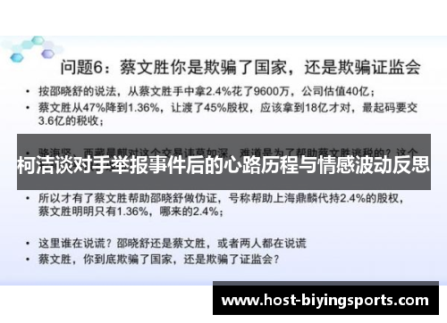柯洁谈对手举报事件后的心路历程与情感波动反思