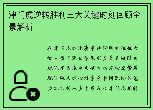 津门虎逆转胜利三大关键时刻回顾全景解析