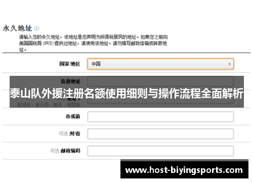 泰山队外援注册名额使用细则与操作流程全面解析