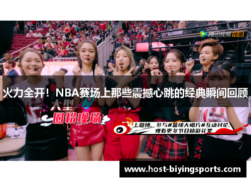 火力全开！NBA赛场上那些震撼心跳的经典瞬间回顾
