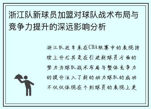 浙江队新球员加盟对球队战术布局与竞争力提升的深远影响分析