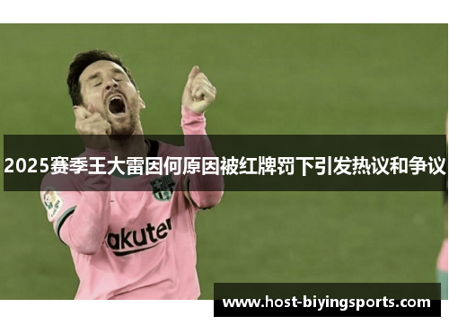 2025赛季王大雷因何原因被红牌罚下引发热议和争议