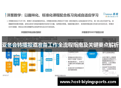 亚冬会转播报道准备工作全流程指南及关键要点解析