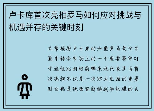 卢卡库首次亮相罗马如何应对挑战与机遇并存的关键时刻