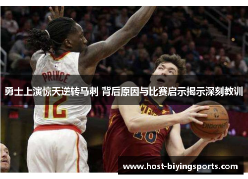 勇士上演惊天逆转马刺 背后原因与比赛启示揭示深刻教训