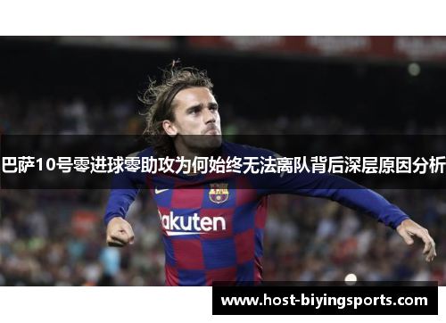 巴萨10号零进球零助攻为何始终无法离队背后深层原因分析