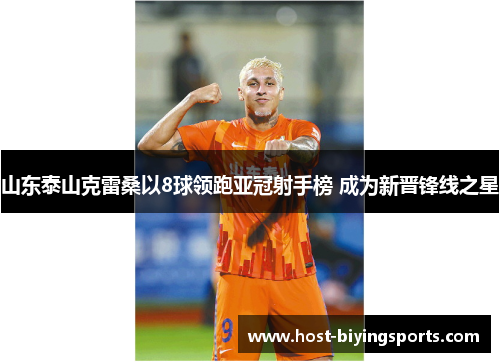 山东泰山克雷桑以8球领跑亚冠射手榜 成为新晋锋线之星