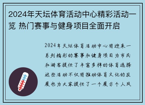 2024年天坛体育活动中心精彩活动一览 热门赛事与健身项目全面开启