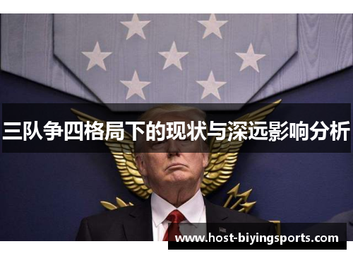 三队争四格局下的现状与深远影响分析