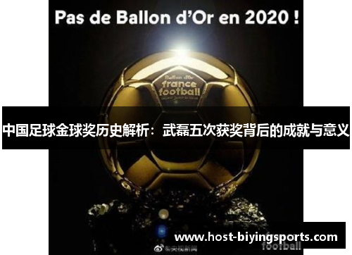 中国足球金球奖历史解析：武磊五次获奖背后的成就与意义