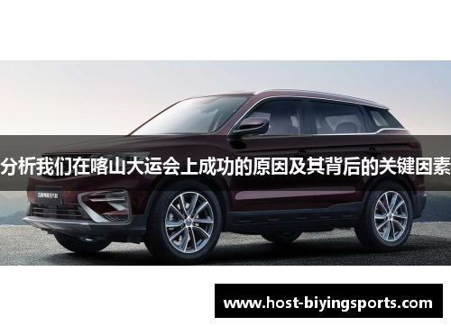 分析我们在喀山大运会上成功的原因及其背后的关键因素