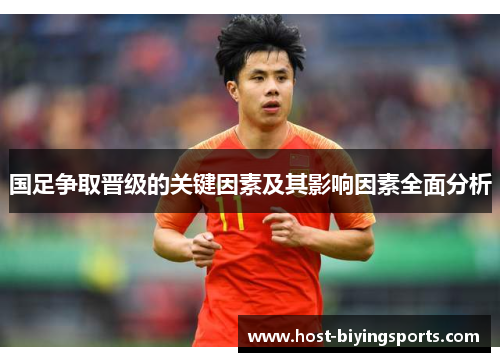 国足争取晋级的关键因素及其影响因素全面分析