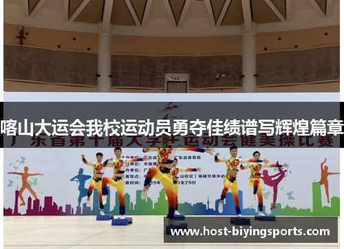 喀山大运会我校运动员勇夺佳绩谱写辉煌篇章