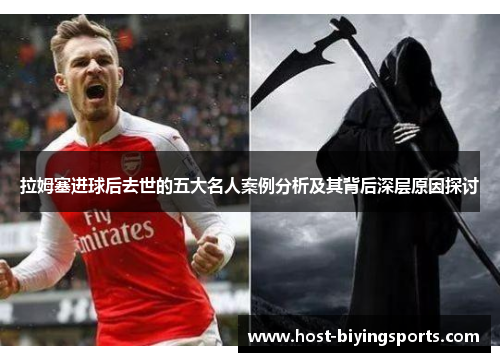 拉姆塞进球后去世的五大名人案例分析及其背后深层原因探讨