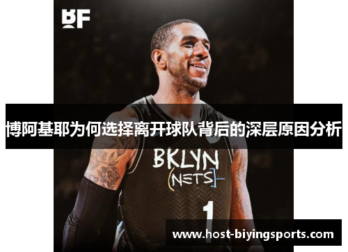 博阿基耶为何选择离开球队背后的深层原因分析