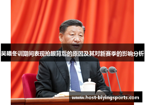 吴曦冬训期间表现抢眼背后的原因及其对新赛季的影响分析