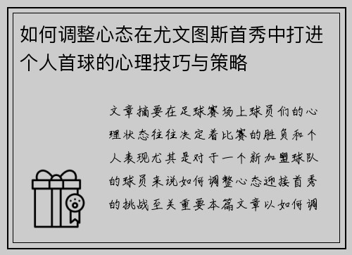 如何调整心态在尤文图斯首秀中打进个人首球的心理技巧与策略