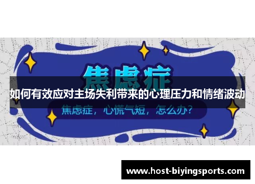 如何有效应对主场失利带来的心理压力和情绪波动