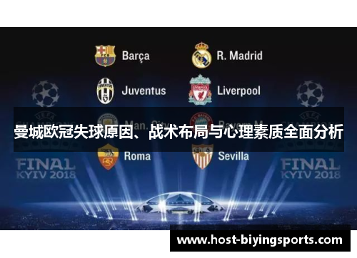 曼城欧冠失球原因、战术布局与心理素质全面分析