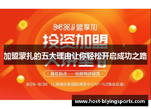 加盟蒙扎的五大理由让你轻松开启成功之路