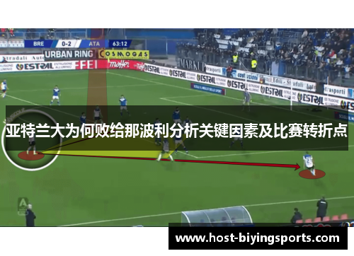 亚特兰大为何败给那波利分析关键因素及比赛转折点