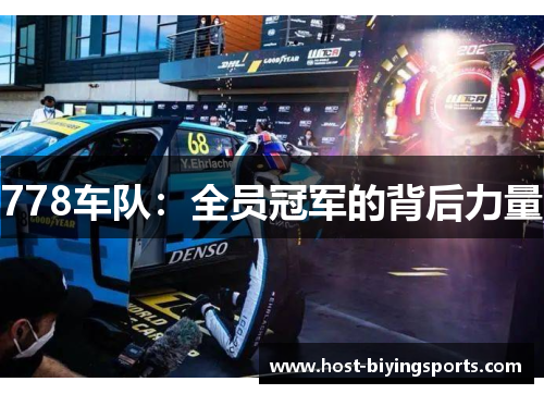 778车队：全员冠军的背后力量