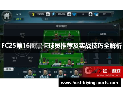 FC25第16周黑卡球员推荐及实战技巧全解析