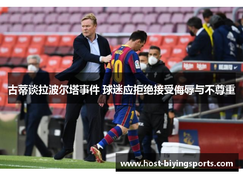 古蒂谈拉波尔塔事件 球迷应拒绝接受侮辱与不尊重