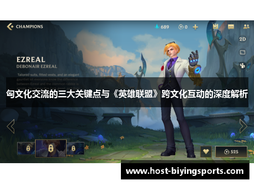 匈文化交流的三大关键点与《英雄联盟》跨文化互动的深度解析