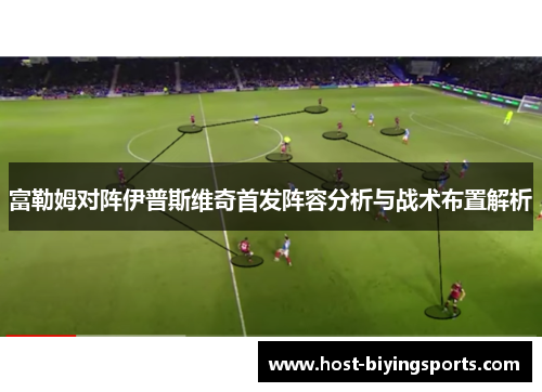 富勒姆对阵伊普斯维奇首发阵容分析与战术布置解析
