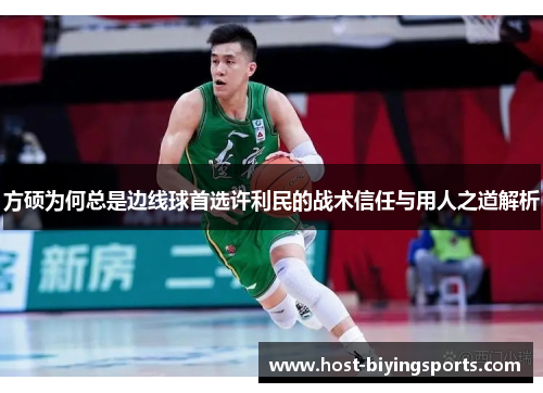 方硕为何总是边线球首选许利民的战术信任与用人之道解析