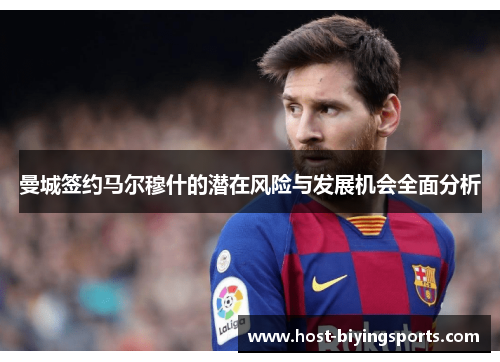 曼城签约马尔穆什的潜在风险与发展机会全面分析