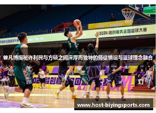 曾凡博揭秘许利民与方硕之间深厚而独特的师徒情谊与篮球理念融合