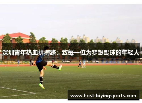 深圳青年热血拼搏路：致每一位为梦想踢球的年轻人