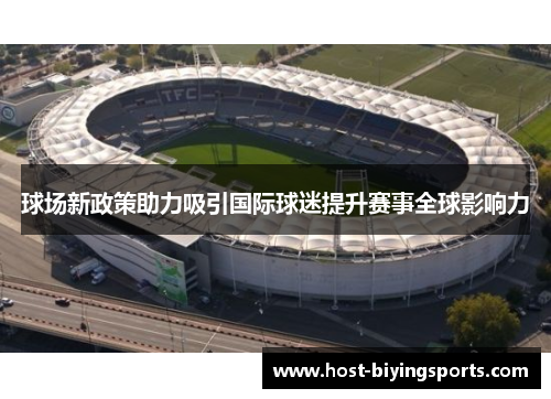 球场新政策助力吸引国际球迷提升赛事全球影响力