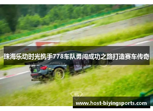 珠海乐动时光携手778车队勇闯成功之路打造赛车传奇