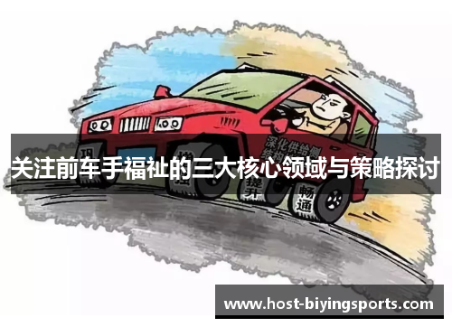 关注前车手福祉的三大核心领域与策略探讨