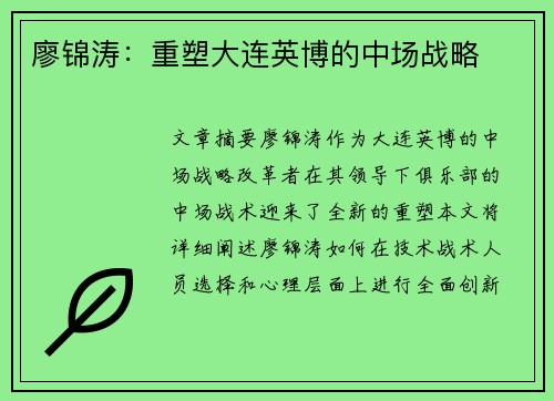 廖锦涛：重塑大连英博的中场战略