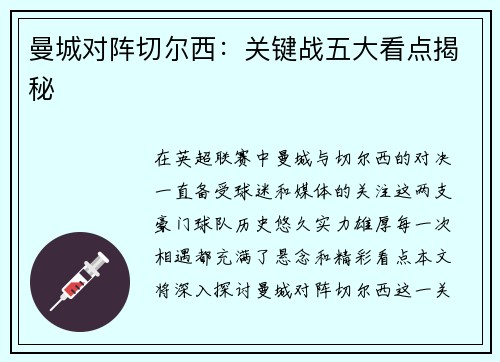 曼城对阵切尔西：关键战五大看点揭秘