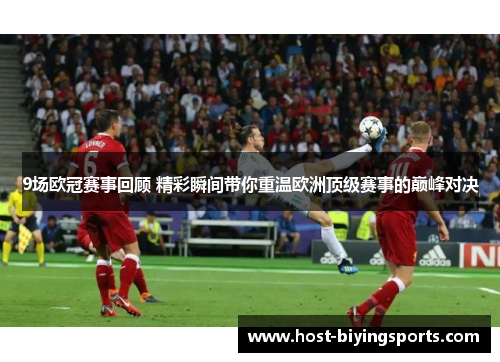 9场欧冠赛事回顾 精彩瞬间带你重温欧洲顶级赛事的巅峰对决