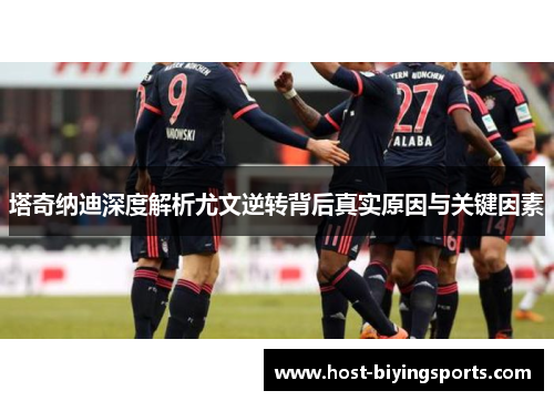 塔奇纳迪深度解析尤文逆转背后真实原因与关键因素