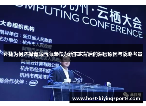 孙捷为何选择青岛西海岸作为新东家背后的深层原因与战略考量