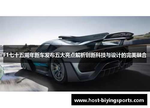 F1七十五周年新车发布五大亮点解析创新科技与设计的完美融合