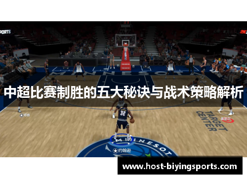 中超比赛制胜的五大秘诀与战术策略解析