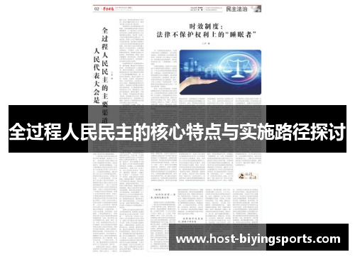 全过程人民民主的核心特点与实施路径探讨