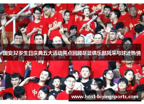 国安32岁生日庆典五大活动亮点回顾尽显俱乐部风采与球迷热情